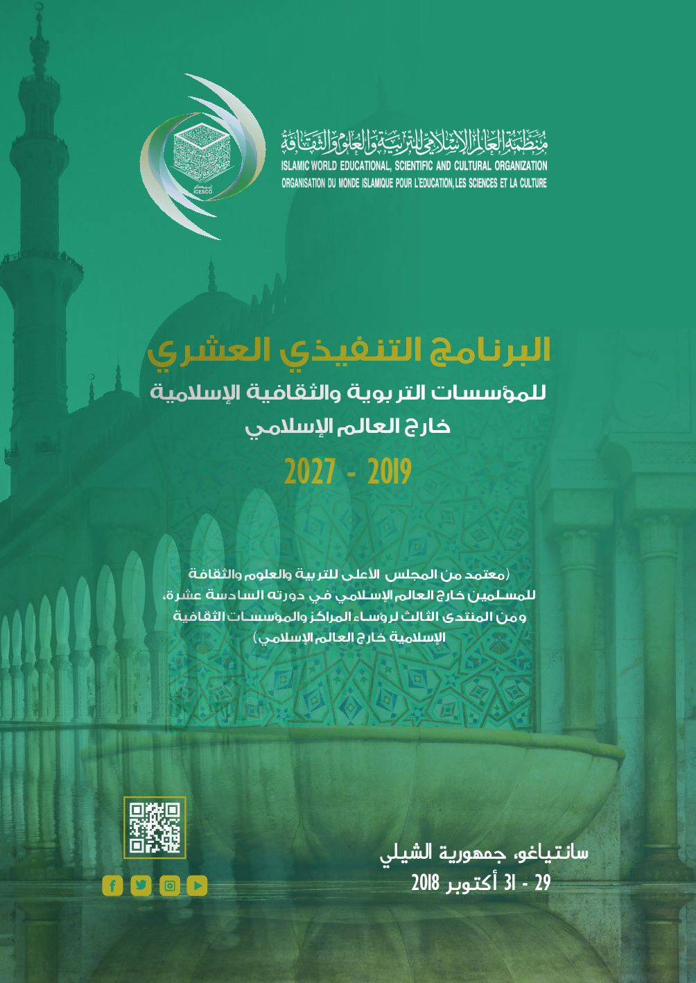 البرنامج التنفيذي العشري للمؤسسات التربوية والثقافية الاسلامية خارج العالم الاسلامي 2019- 2027
