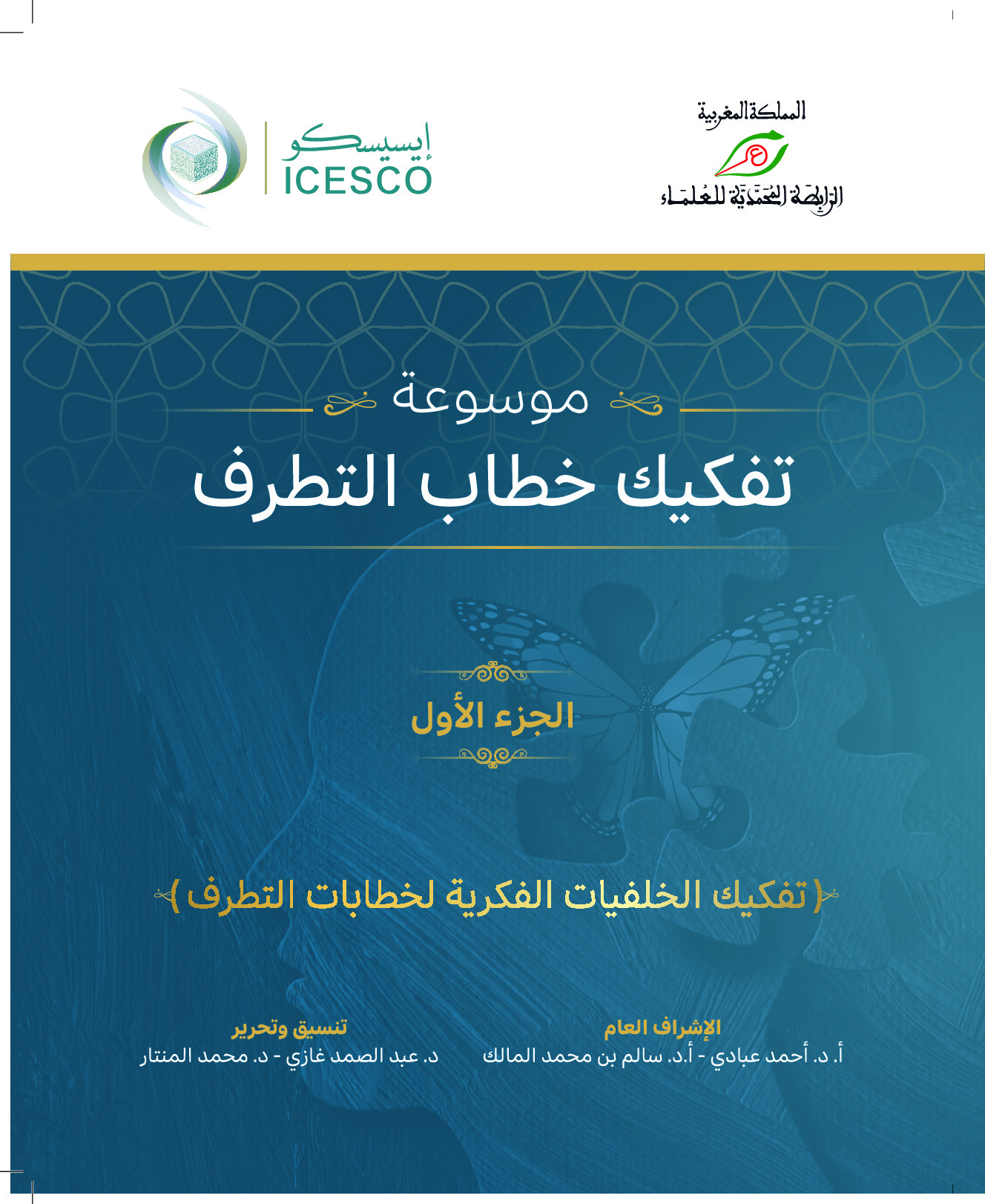 موسوعة تفكيك خطاب التطرف /