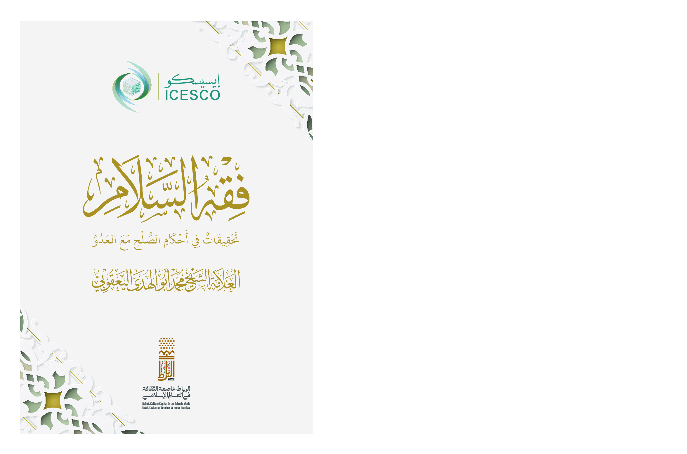 فقه السلام /