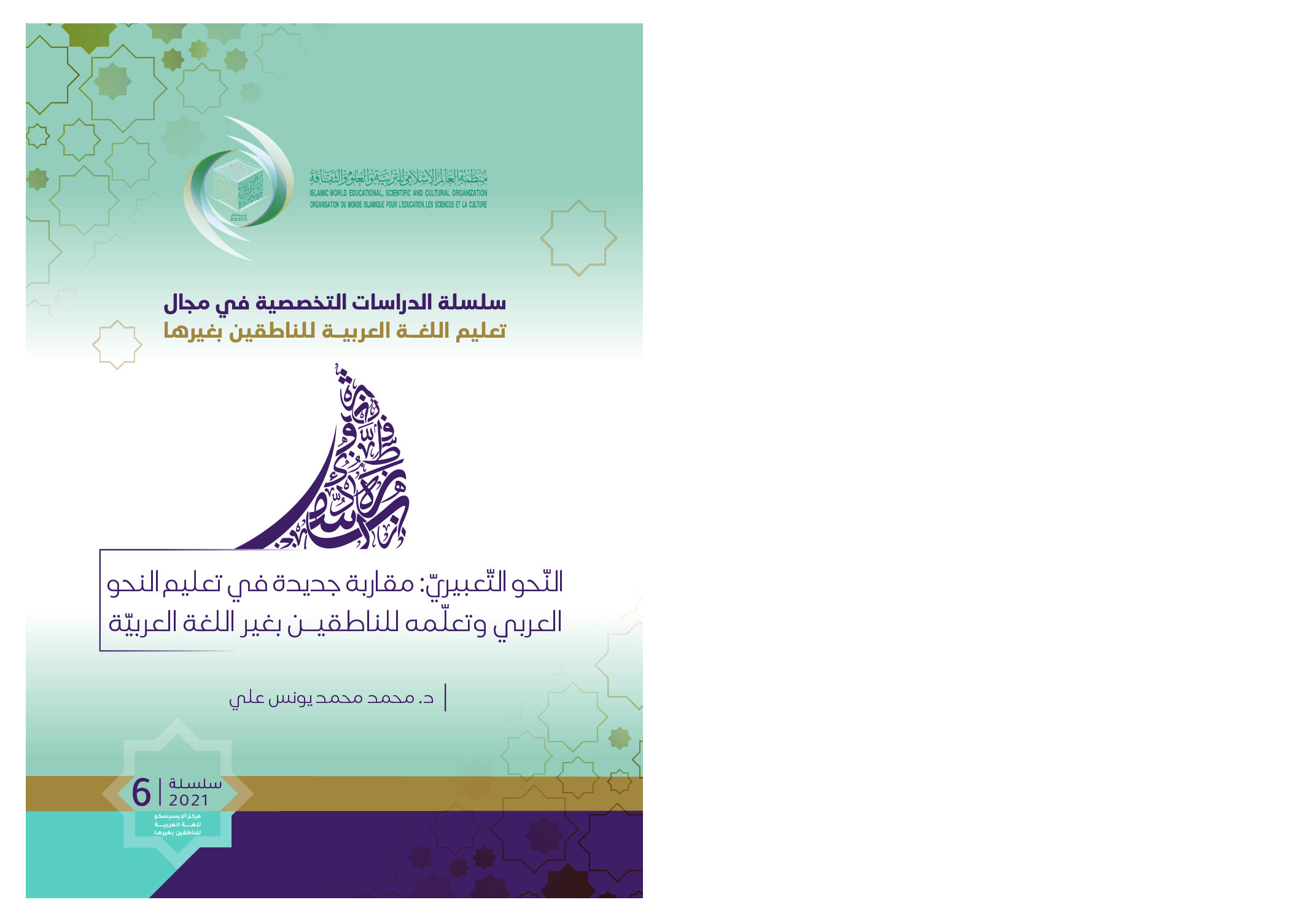 النحو التعبيري مقارنة جديدة في تعليم النحو العربي وتعلمه للناطقين بغير اللغة العربية /