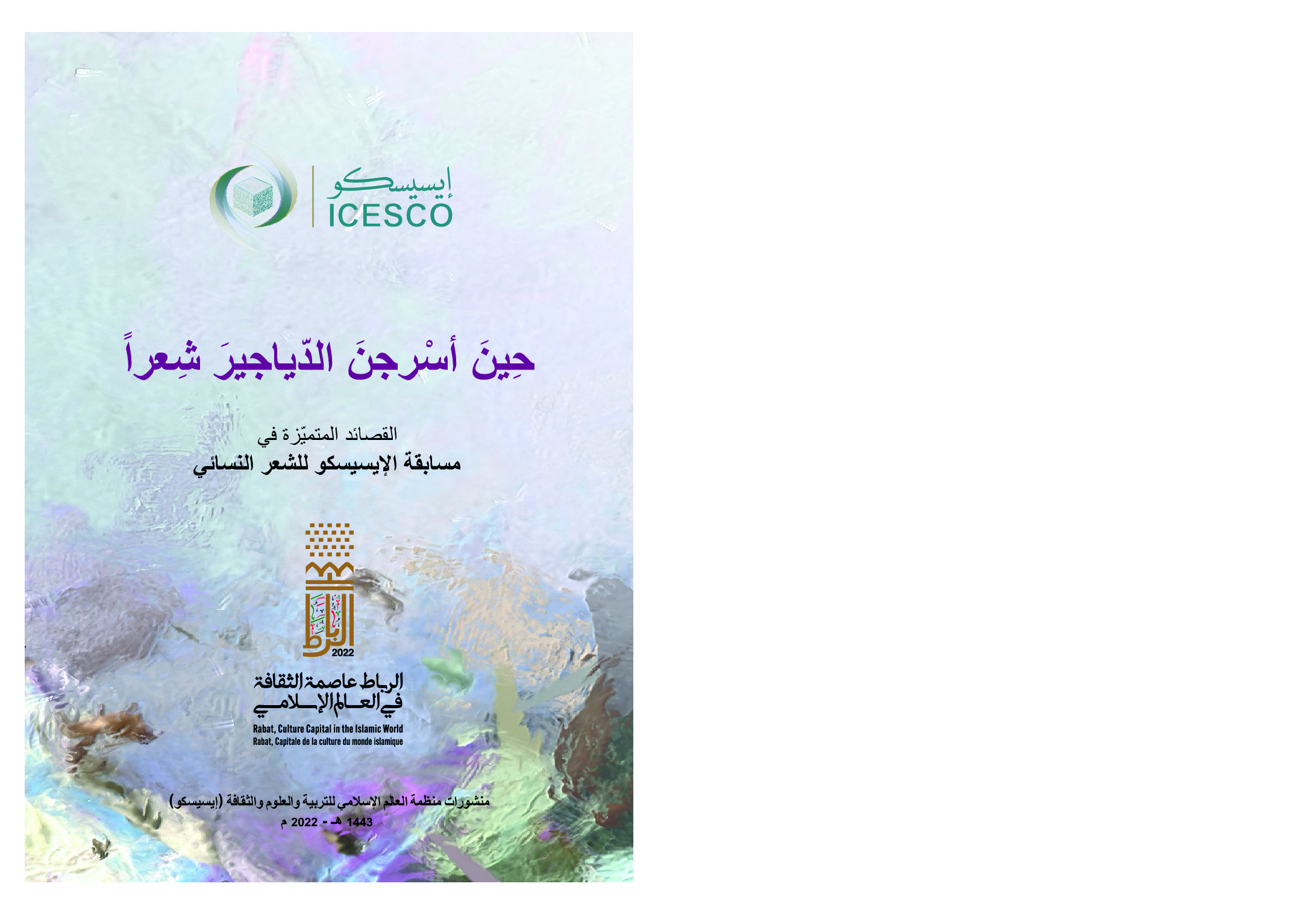 حين اسرجن الدياجير شعرا /