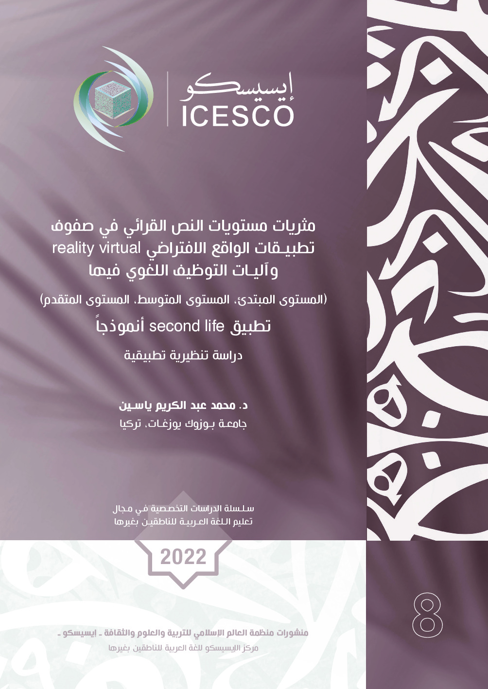 مثريات مستويات النص القرائي في صفوف تطبيقات الواقع الافتراضي reality virtual  واليات التوظيف اللغوي فيها (المستوى المبتدئ, المستوى المتوسط, المستوى المتقدم) تطبيق second life انموذجا /
