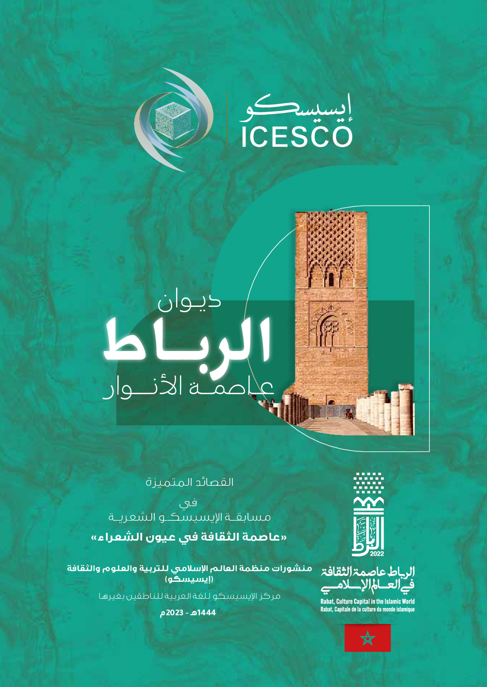 ديوان الرباط عاصمة الانوار /