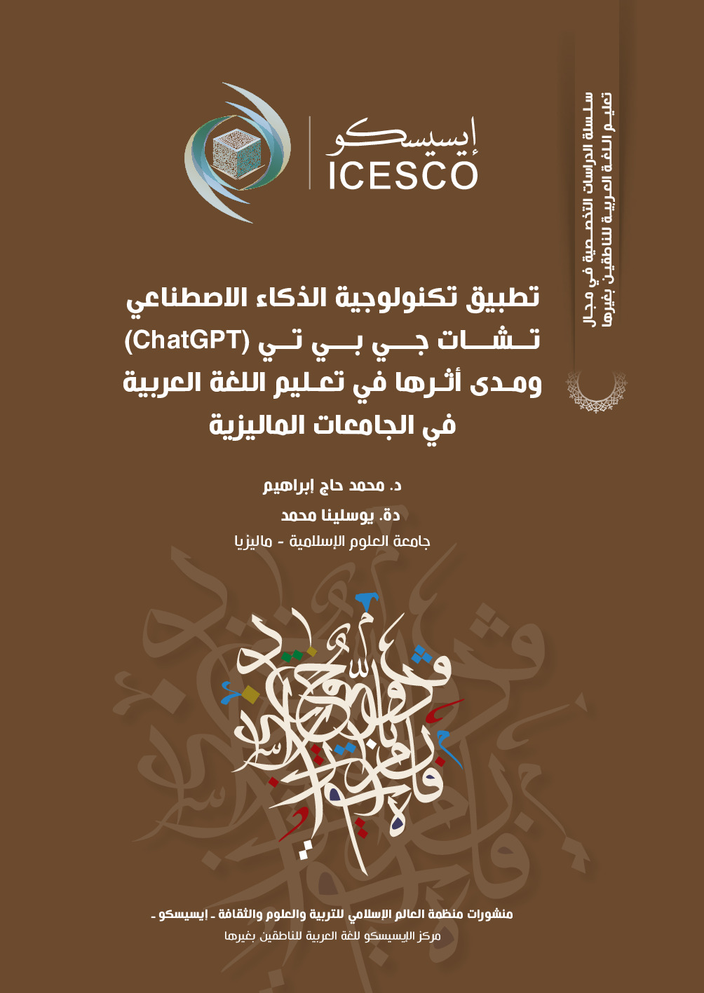 تطبيق تكنولوجية الذكاء الاصطناعي تشات جي بي تي ChatGPT ومدى اثرها في تعليم اللغة العربية في الجامعات الماليزية