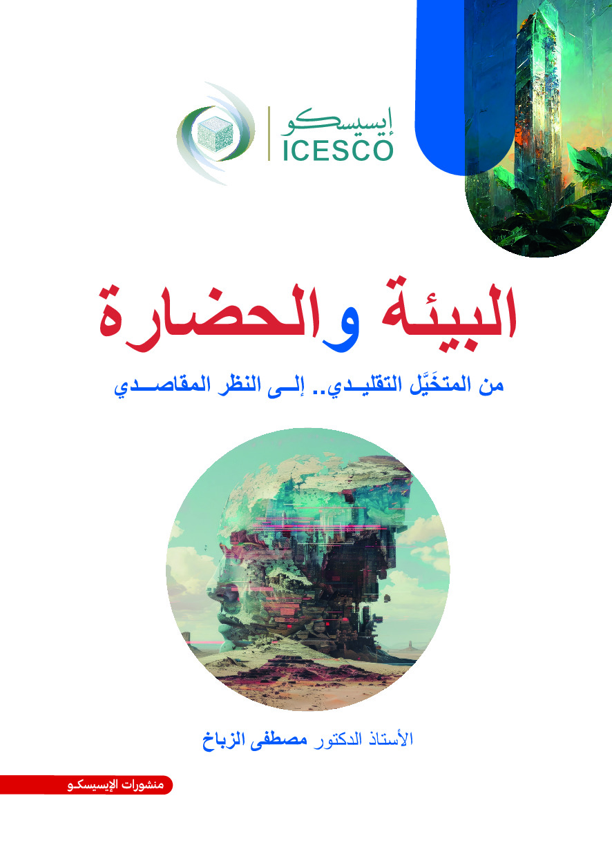 البيئة و الحضارة من المتخيل التقليدي الى نظر المقاصدي