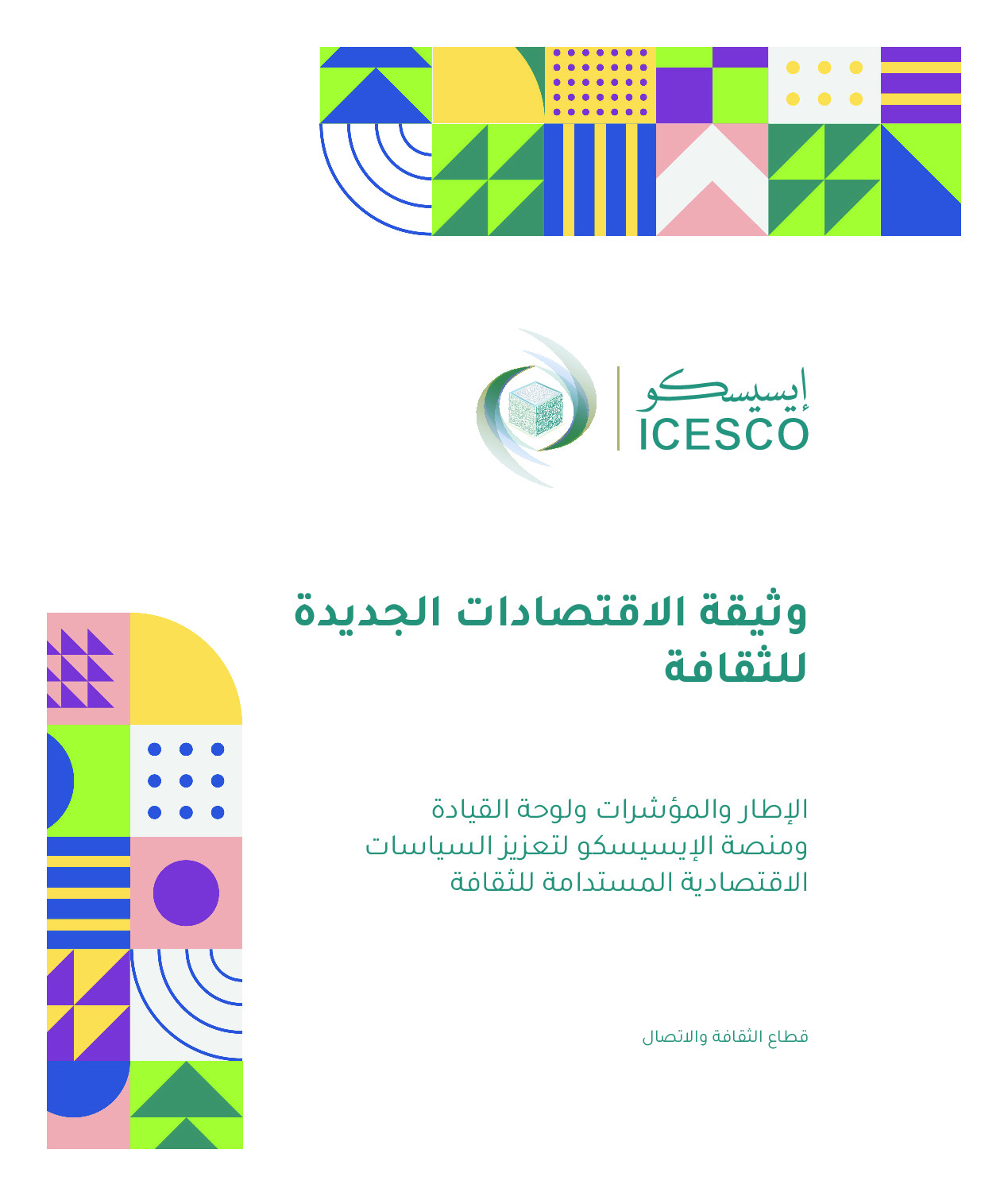 وثيقة الاقتصادات الجديدة للثقافة /