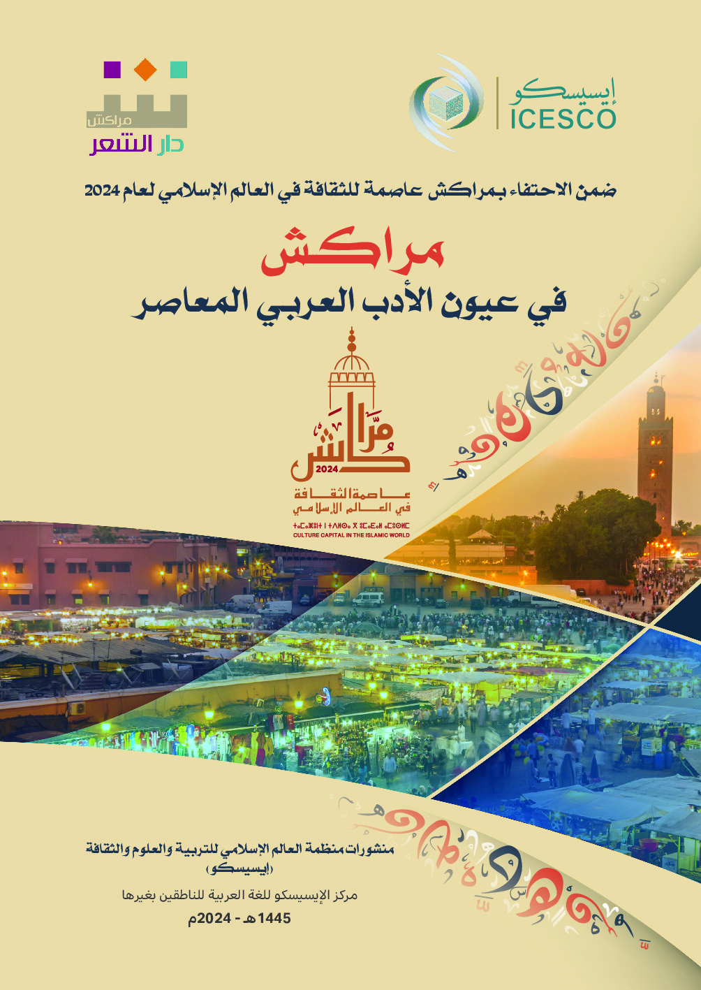 مراكش في عيون الادب العربي المعاصر /