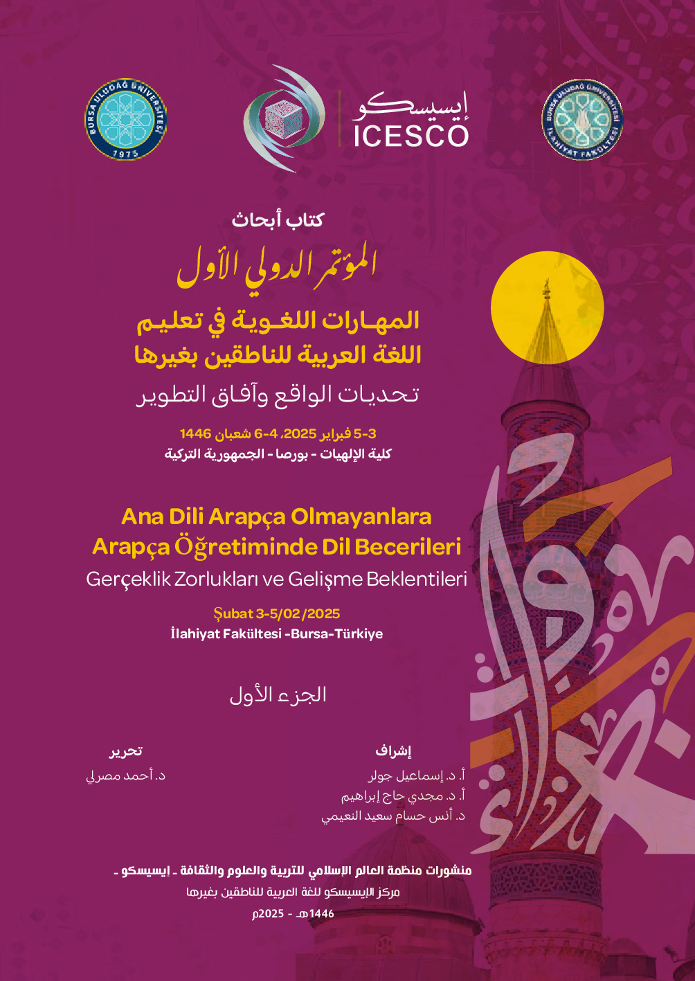 المهارات اللغوية في تعليم اللغة العربية للناطقين بغيرها : المؤتمر الدولي الاول - الجزء الاول /