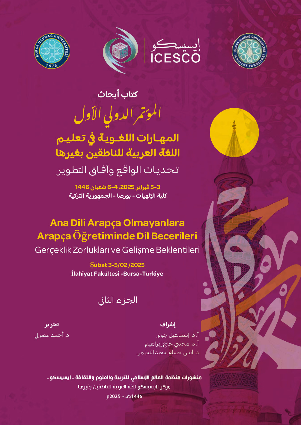 المهارات اللغوية في تعليم اللغة العربية للناطقين بغيرها : المؤتمر الدولي الاول - الجزء الثاني /