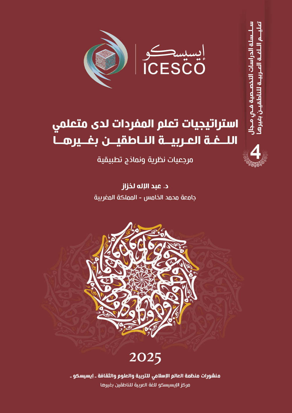 استراتيجيات تعلم المفردات لدى متعلمي اللغة العربية الناطقين بغيرها /