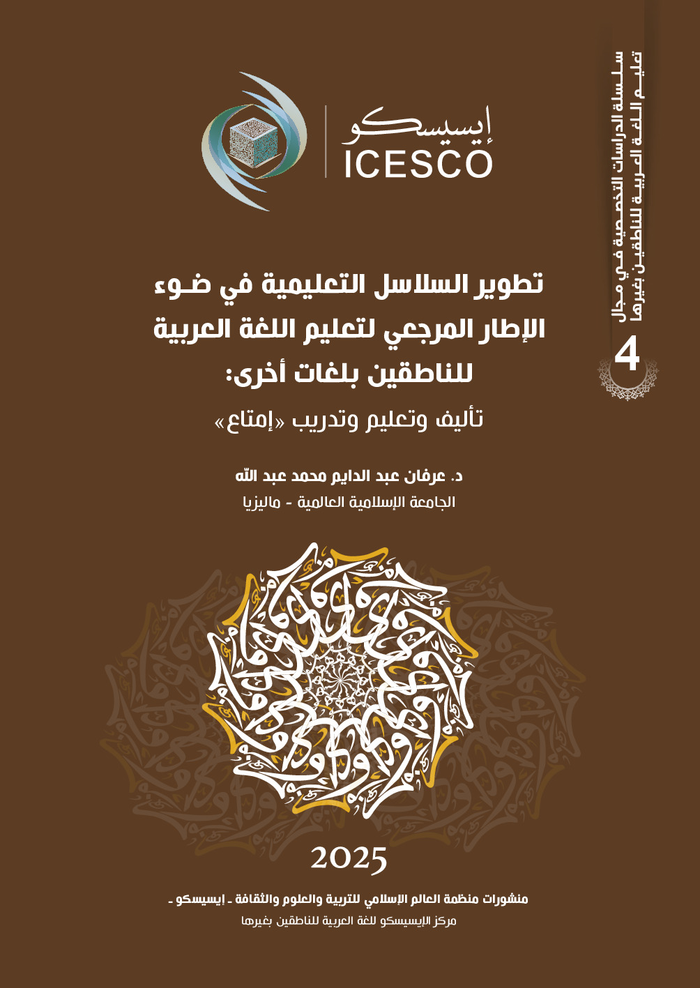 تطوير السلاسل التعليمية في ضوء الاطار المرجعي لتعليم اللغة العربية للناطقين بلغات اخرى:  تاليف وتعليم وتدريب ''امتناع'' /