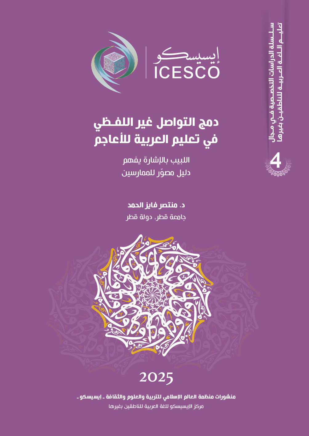 دمج التواصل غير اللفظي في تعليم العربية للاعاجم اللبيب بالاشارة يفهم دليل مصور للممارسين