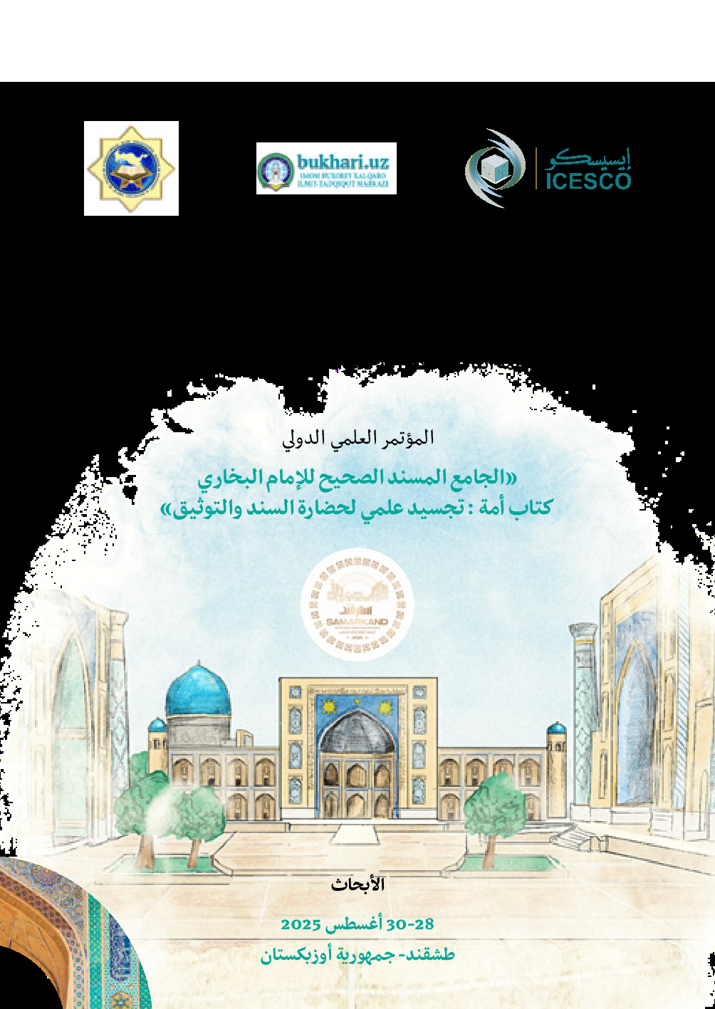 المؤتمر العلمي الدولي ''الجامع المسند الصحيح للامام البخاري كتاب امة: تجسيد علمي لحضارة السند والتوثيق''