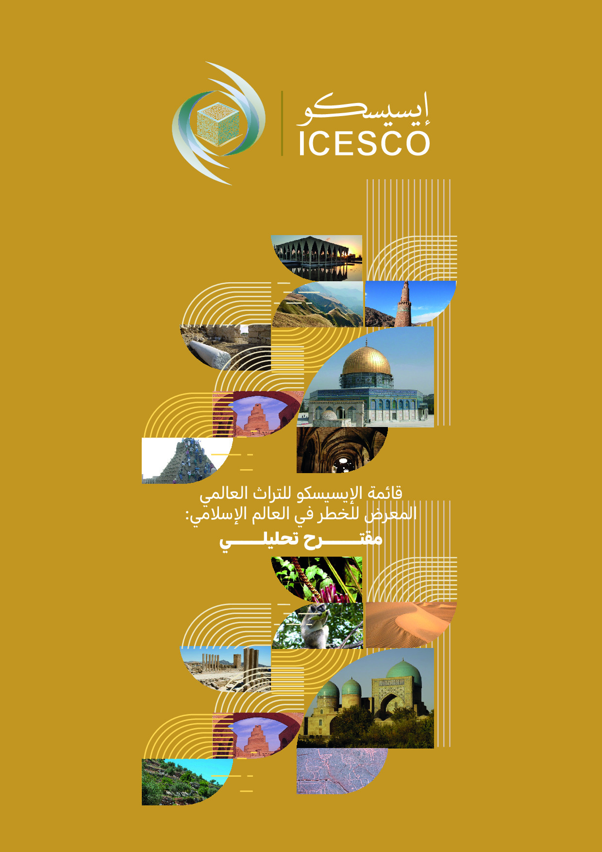 قائمة الايسيسكو للتراث العالمي المعرض للخطر في العالم الاسلامي: مقترح تحليلي