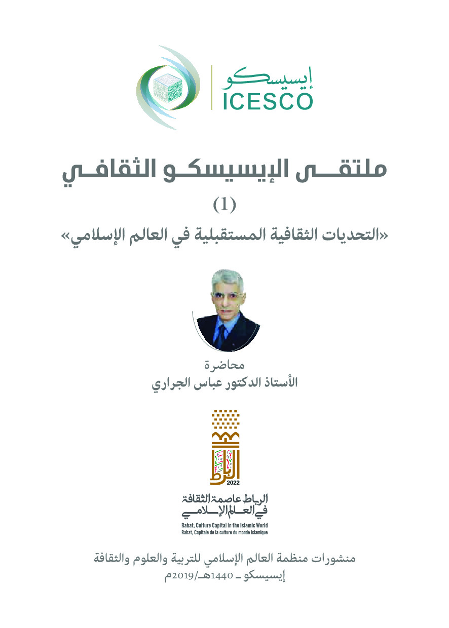 ملتقى الإيسيسكو الثقافي(1) "التحديات الثقافية المستقبلية في العالم الإسلامي''