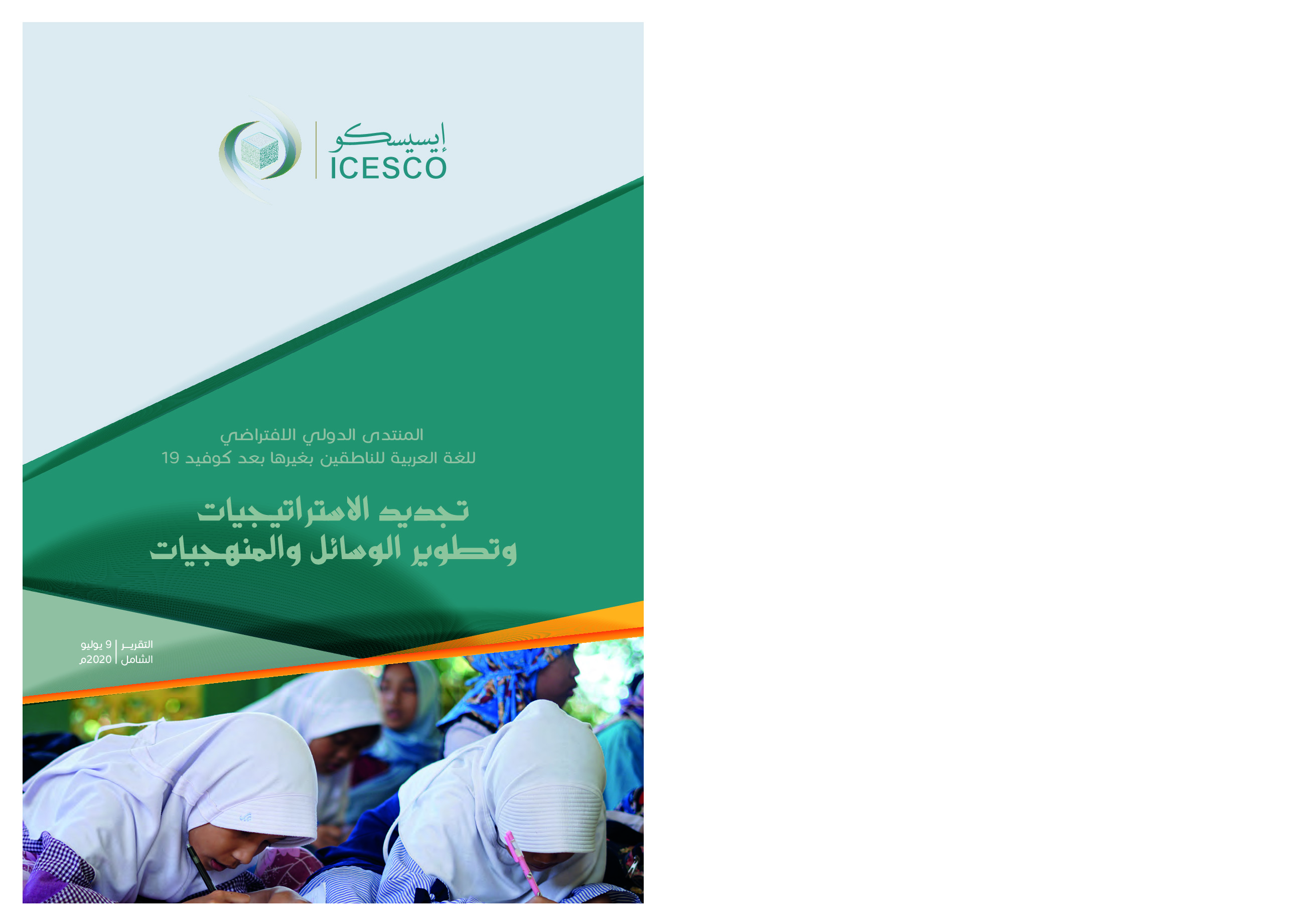 المنتدى الدولي الافتراضي للغة العربية للناطقين بغيرها بعد كوفيد 19 :