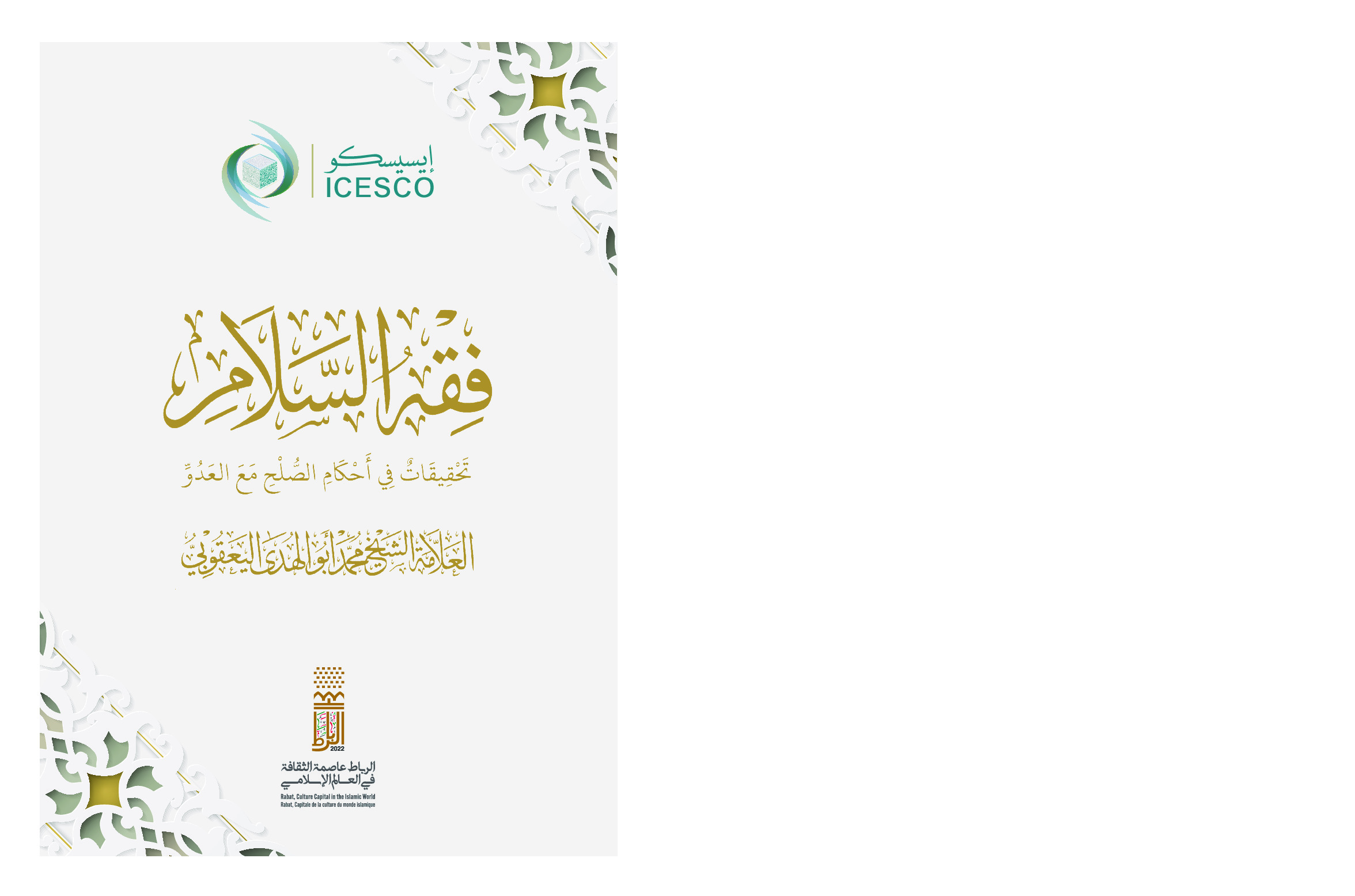 فقه السلام :