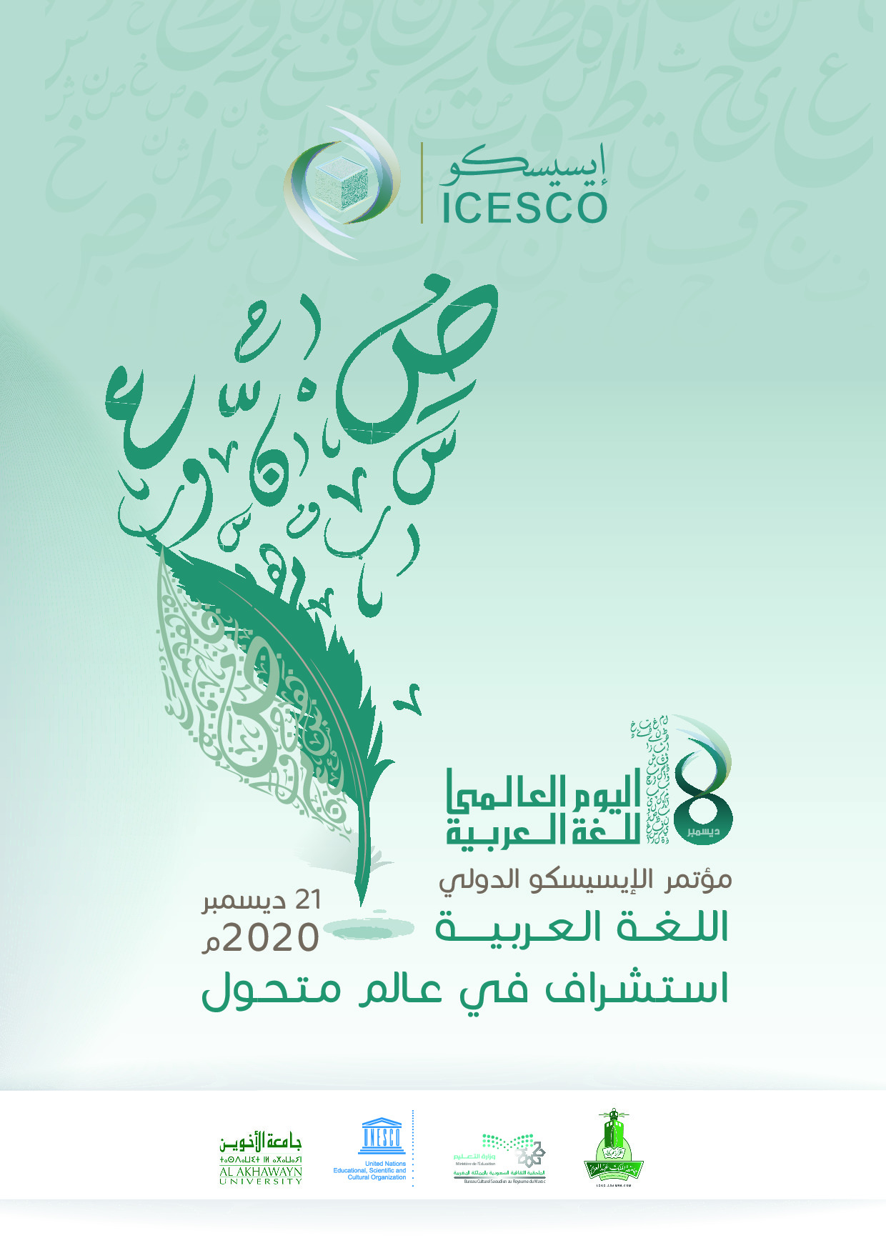 18 اليوم العالمي للغة العربية مؤتمر الإيسيسكو الدولي اللغة العربية استشراف في عالم متحول 21 ديسمبر 2020