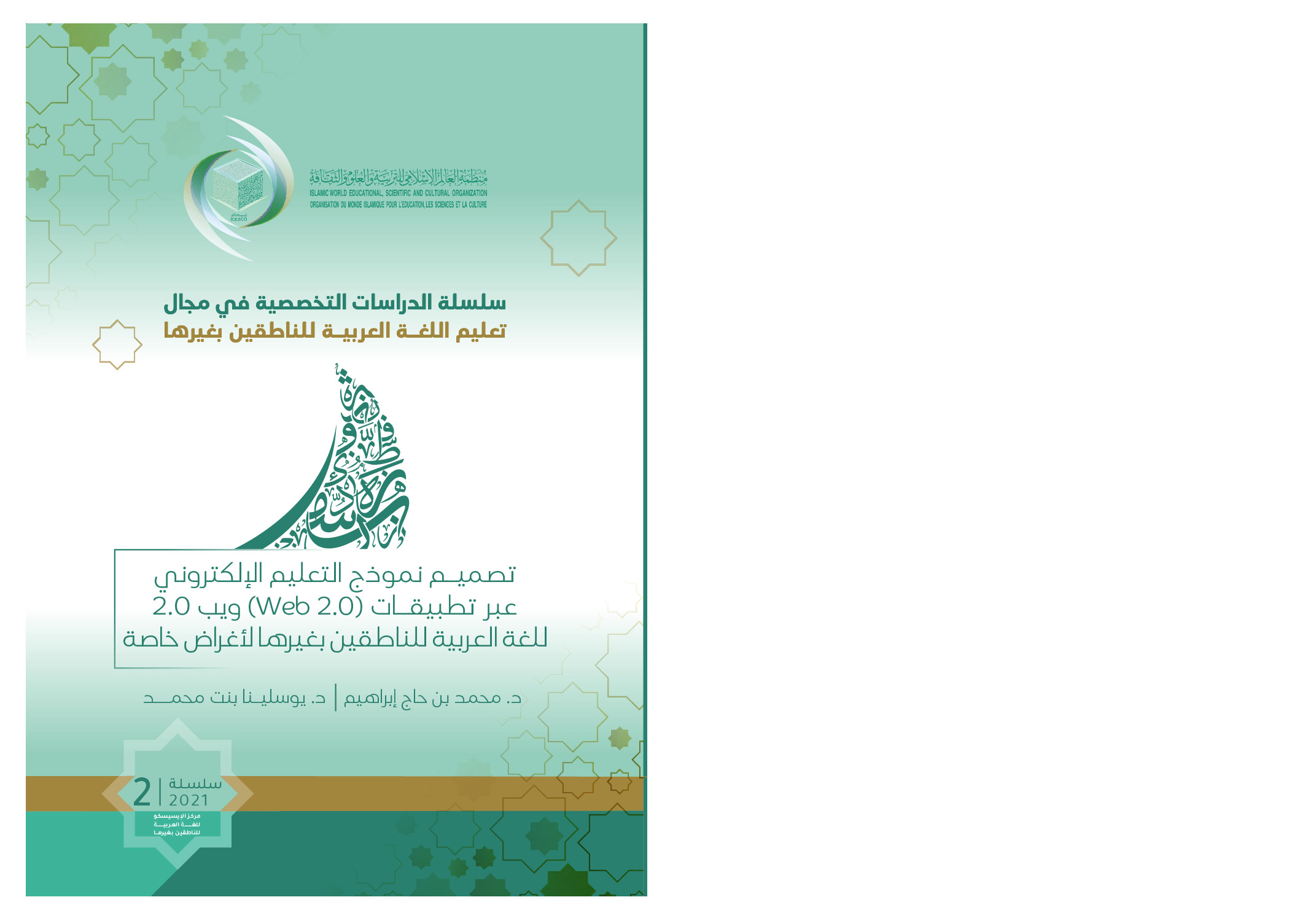 تصميم نموذج التعليم الالكتروني غبر تطبيقات Web 2.0 ويب 2.0 للغة العربية للناطقين بغيرها لاغراض خاصة :