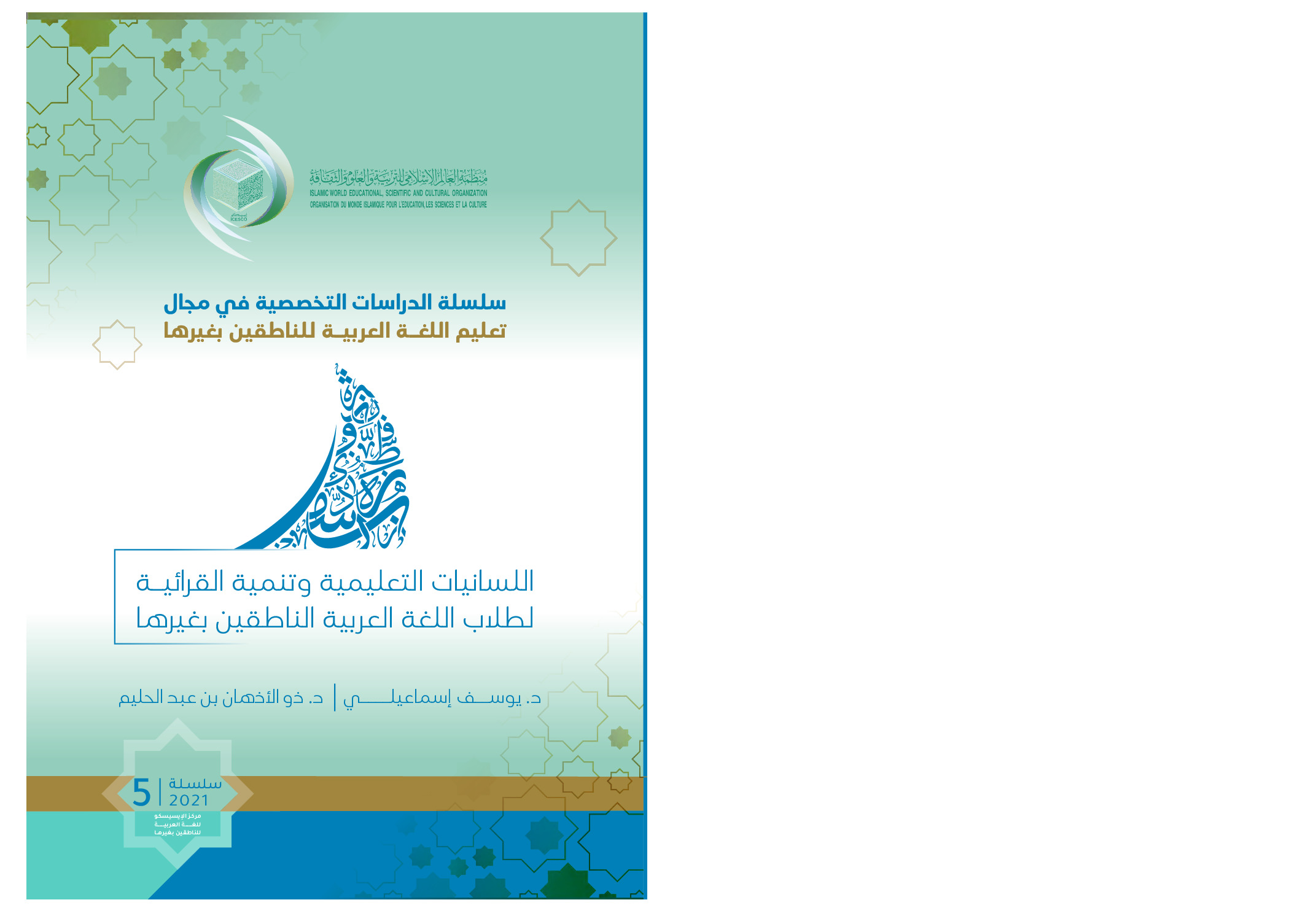 اللسانيات التعليمية وتنتمية القرائية لطلاب اللغة العربية الناطقية بغيرها :