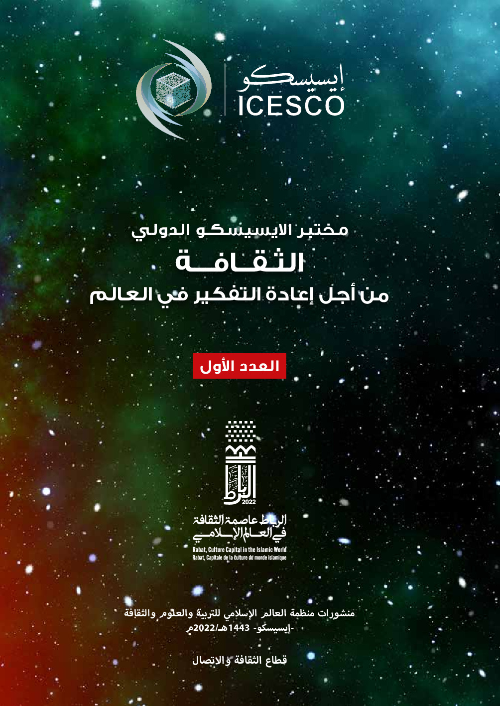 مختبر الإيسيسكو الدولي الثقافة من أجل إعادة التفكير في العالم