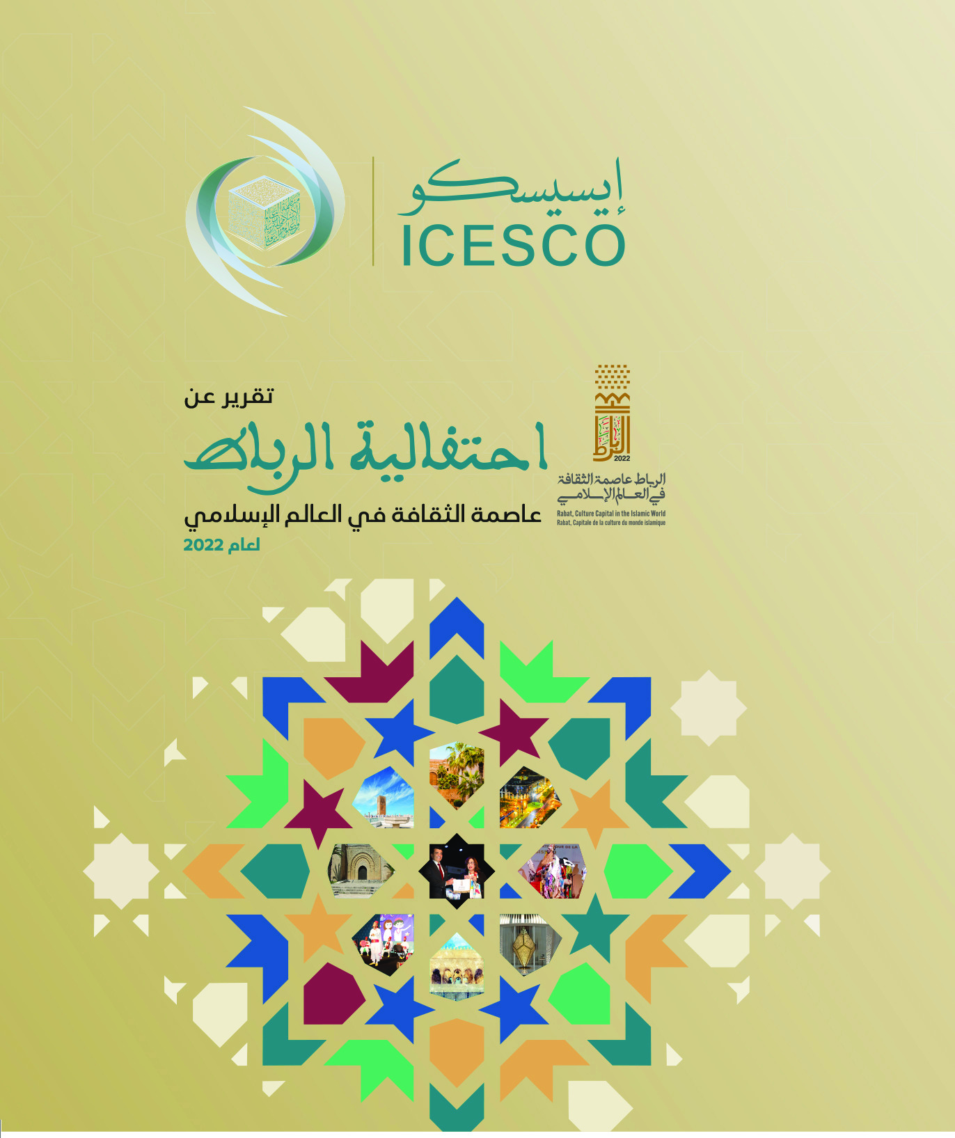 تقرير عن احتفالية الرباط عاصمة الثقافة في العالم الإسلامي لعام 2022