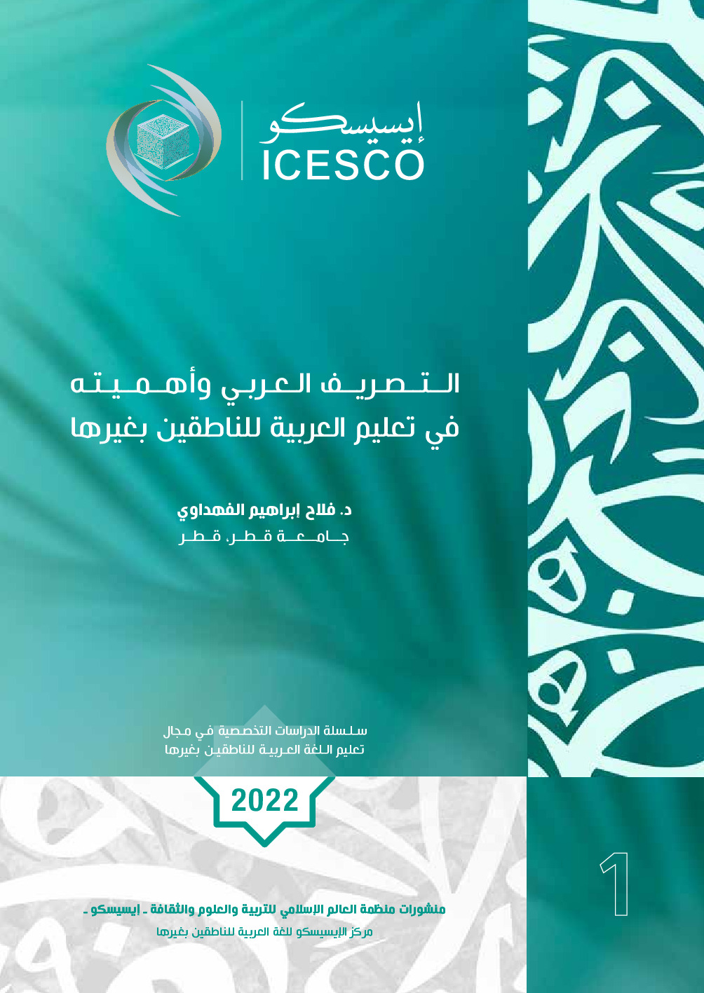 التصريف العربي وأهميته في تعليم العربية للناطقين بغيرها