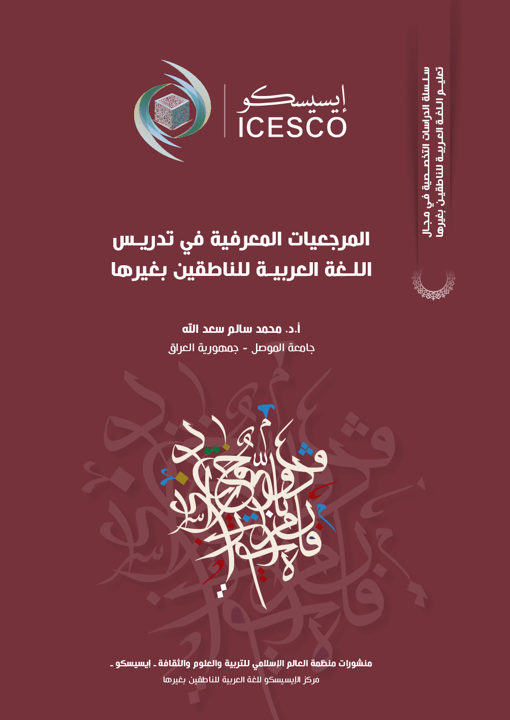 المرجعيات المعرفية في تدريس اللغة العربية للناطقين بغيرها