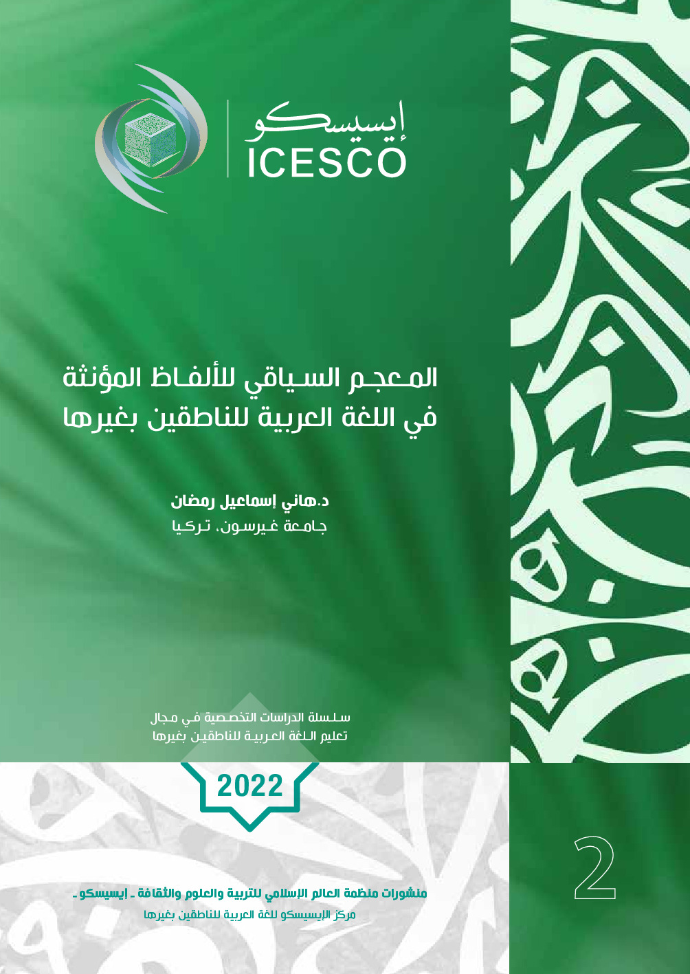 المعجم السياقي للالفاظ المؤنثة في اللغة العربية للناطقين بغيرها