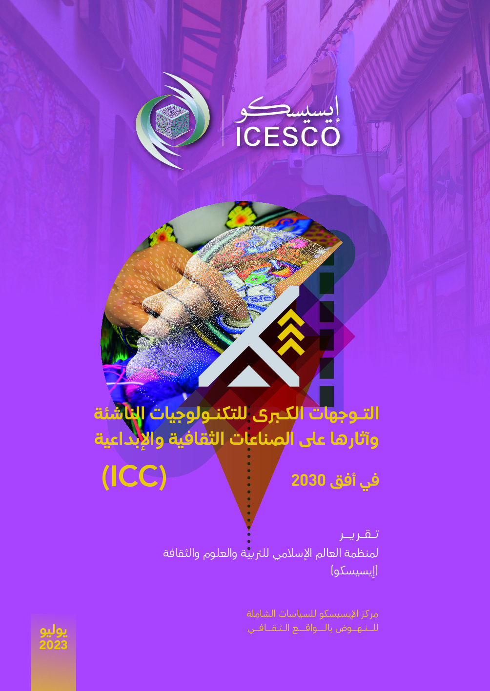 التوجهات الكبرى للتكنولوجيا الناشئة وآثارها على الصناعات الثقافية والإبداعية في أفق 2030 (ICC)