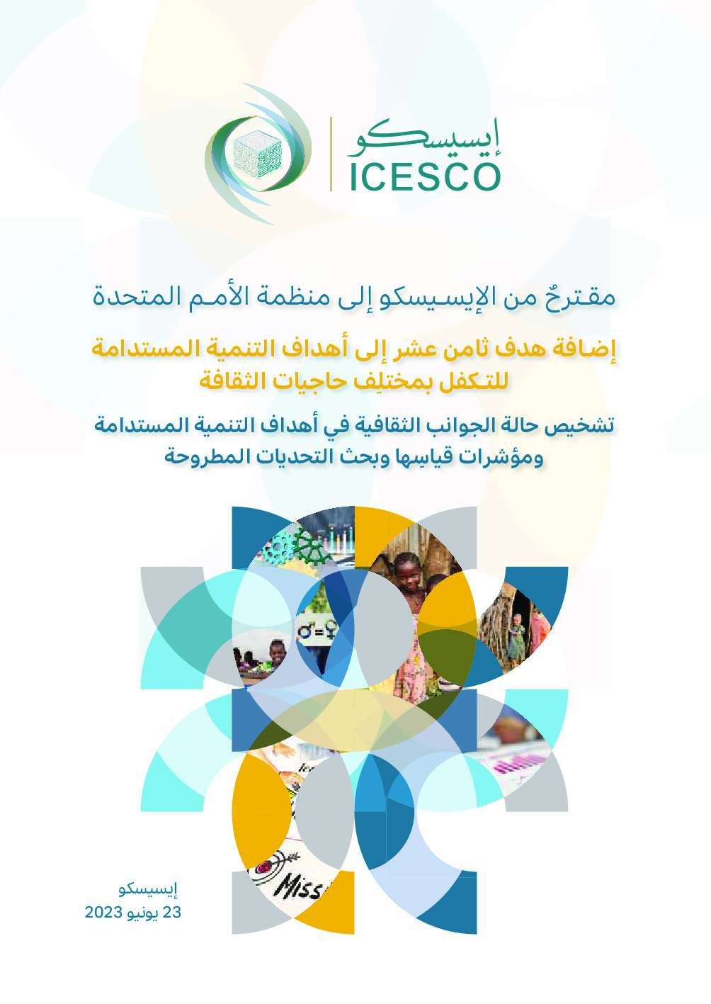 مقترح من الإيسيسكو إلى منظمة الأمم المتحدة إضافة هدف ثامن عشر إلى أهداف التنمية المستدامة للتكفل بمختلف حاجيات الثقافة :