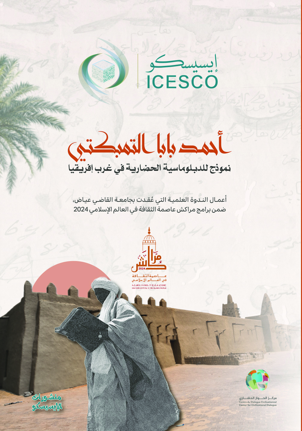 أحمد بابا التمبكتي نموذج للدبلوماسية الحضارية في غرب إفريقيا