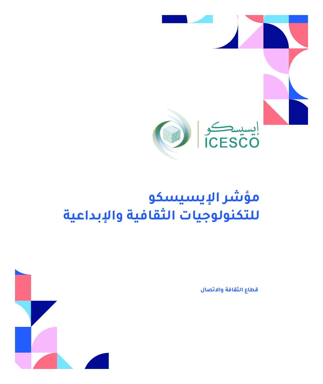 مؤشر الإيسيسكو للتكنولوجيات الثقافية والإبداعية :