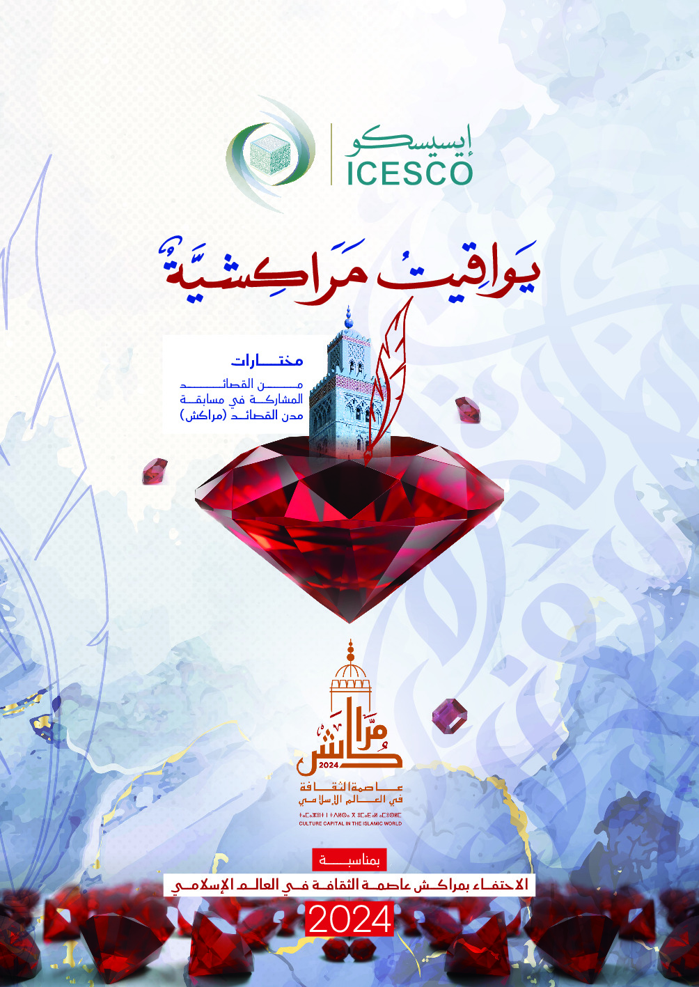 يواقيت مراكشية :