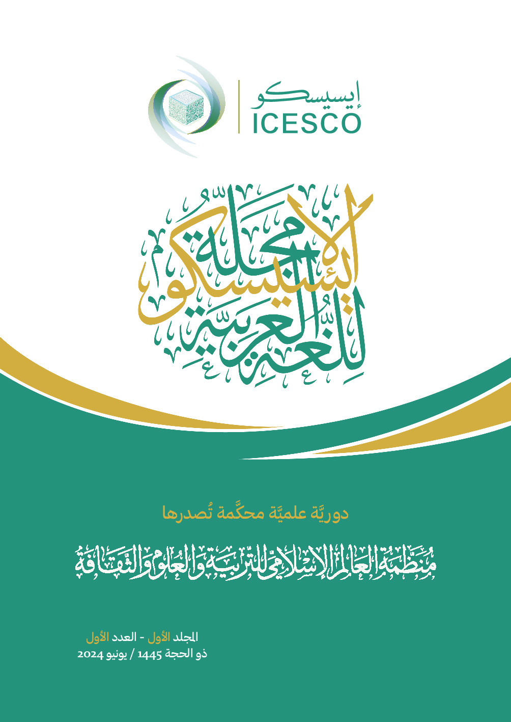 مجلة الإيسيسكو للغة العربية :