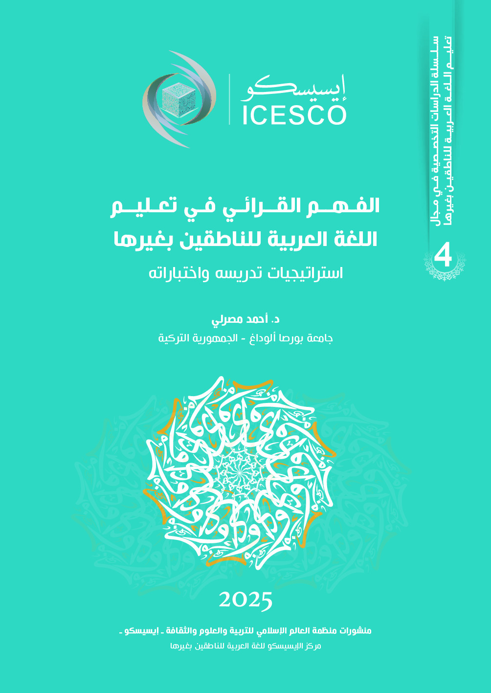 الفهم القرائي في تعليم اللغة العربية للناطقين بغيرها :