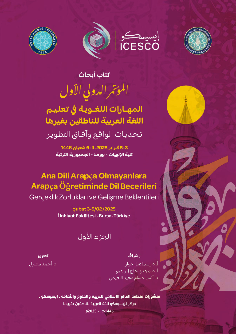 المهارات اللغوية في تعليم اللغة العربية للناطقين بغيرها : المؤتمر الدولي الأول - الجزء الأول :