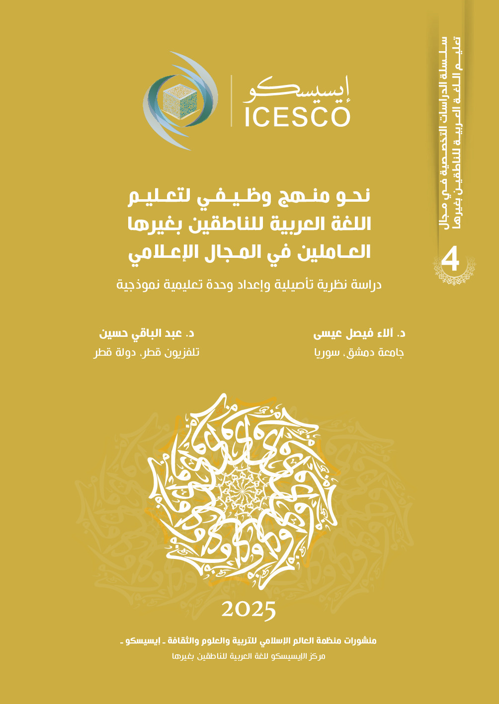 نحو منهج وظيفي لتعليم اللغة العربية للناطقين بغيرها العاملين في المجال الإعلامي :