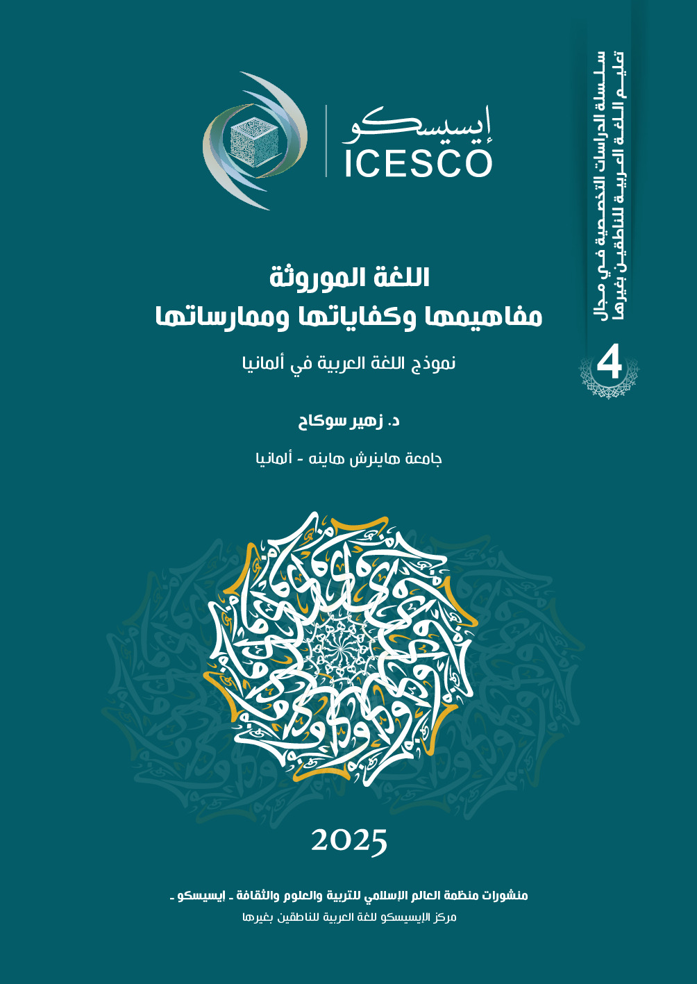 اللغة الموروثة مفاهيمها وكفاياتها وممارساتها نوذج اللغة العربية في ألمانيا