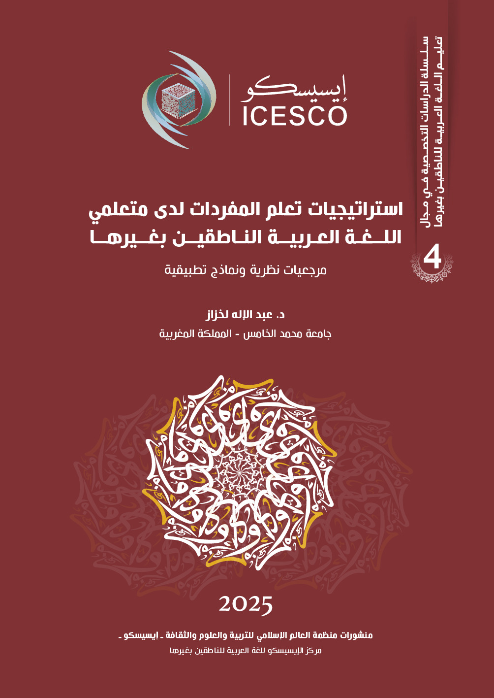 استراتيجيات تعلم المفردات لدى متعلمي اللغة العربية الناطقين بغيرها :