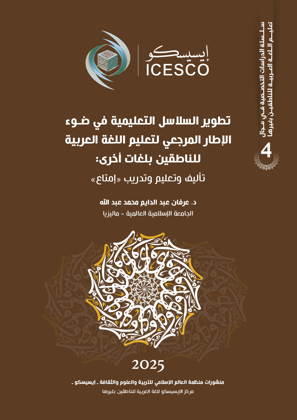 تطوير السلاسل التعليمية في ضوء الإطار المرجعي لتعليم اللغة العربية للناطقين بلغات أخرى:  تأليف وتعليم وتدريب ''امتناع'' :