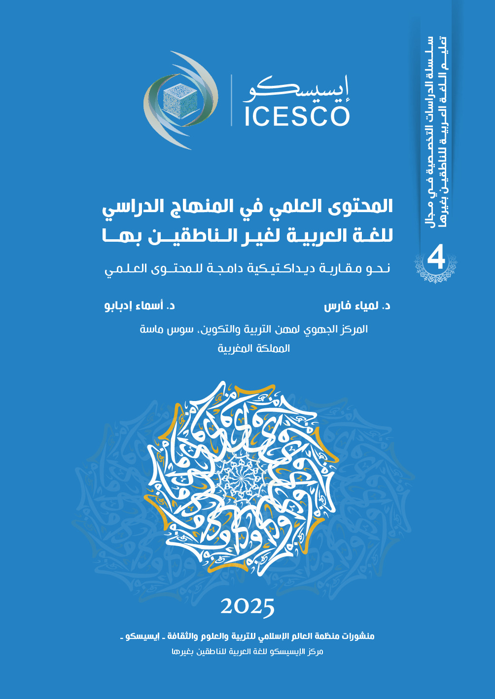 المحتوى العلمي في المنهاج الدراسي للغة العربية لغير الناطقين بها :