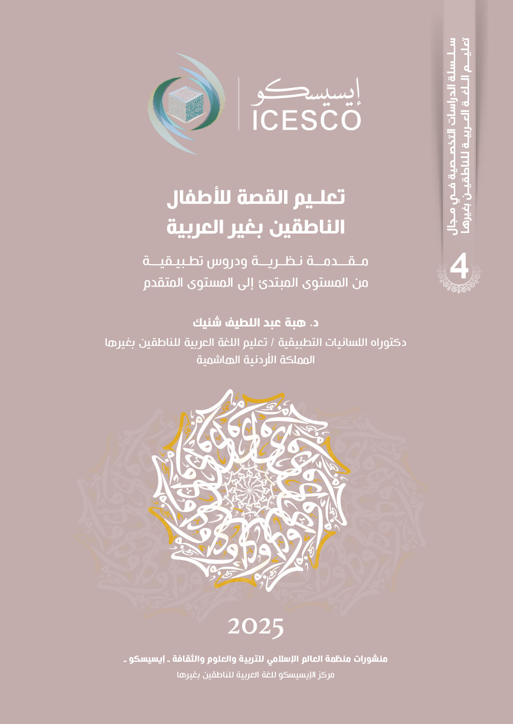 تعليم القصة للأطفال الناطقين بغير العربية مقدمة نظرية ودروس تطبيقية من المستوى المبتدئ إلى المستوى المتقدم :