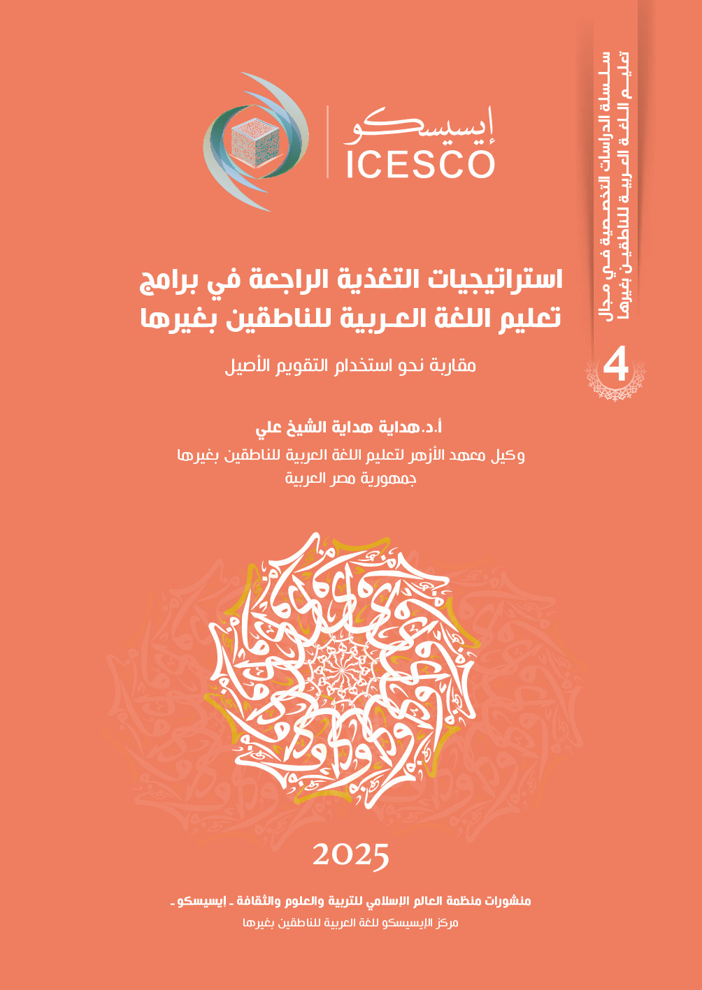 استراتيجيات التغذية الراجعة في برامج تعليم اللغة العربية للناطقين بغيرها :