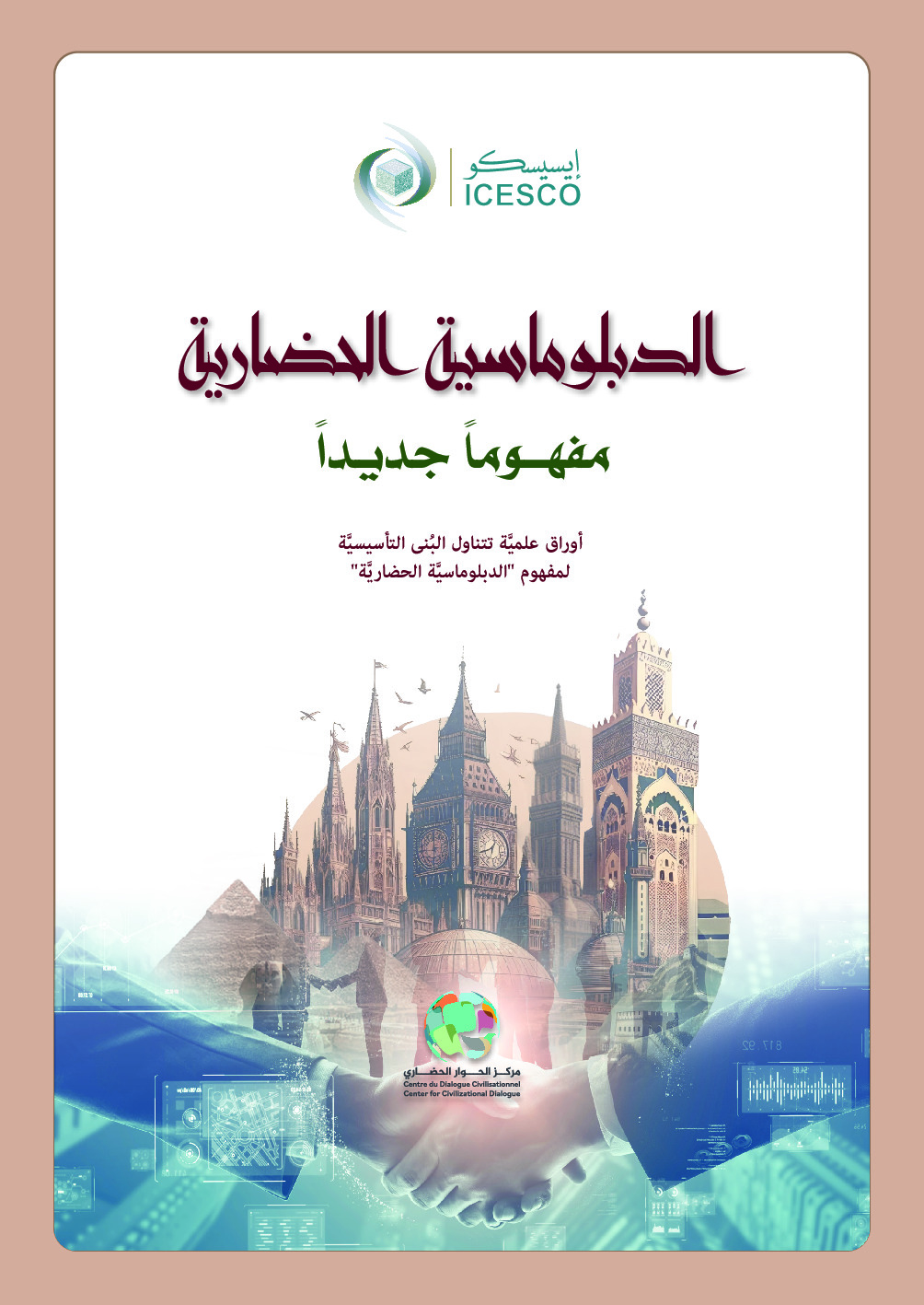 الدبلوماسية الحضارية: مفهوما جديدا :