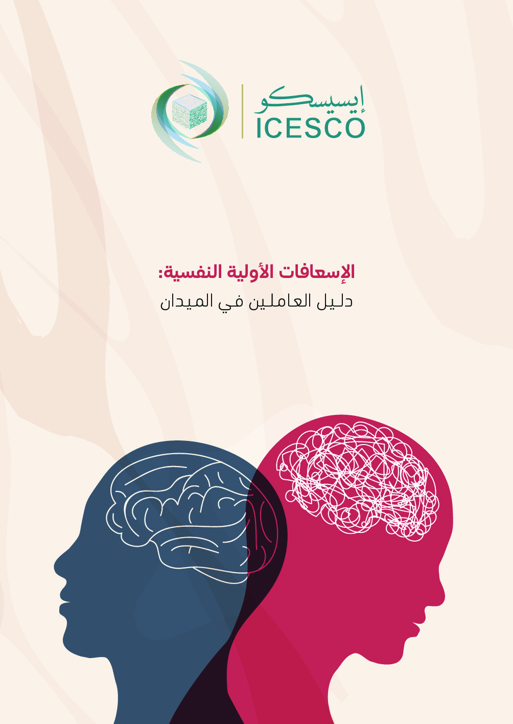 الاسعافات الاولية النفسية : دليل العاملين في الميدان