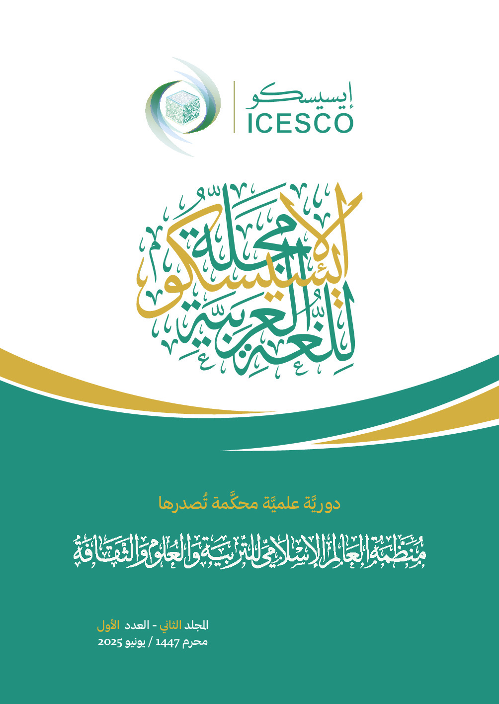 مجلة الإيسيسكو للغة العربية :