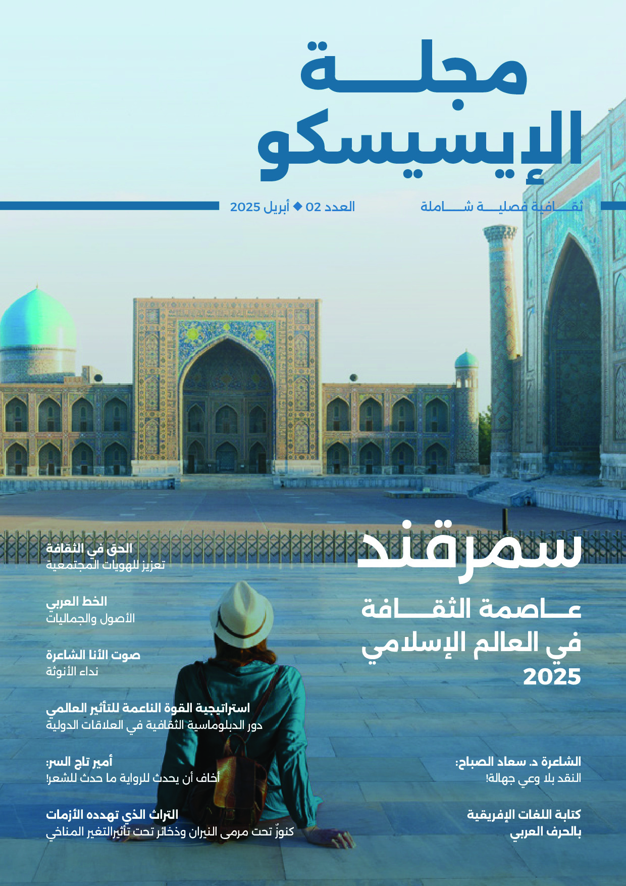 مجلة الإيسيسكو ثقافية فصيلة شاملة : العدد 2