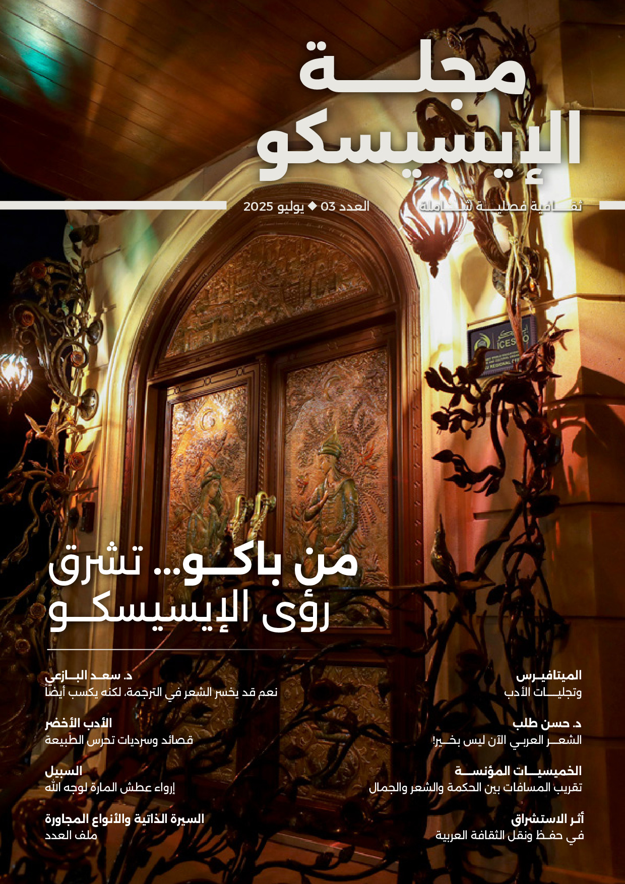 مجلة الإيسيسكو ثقافية فصيلة شاملة : العدد 3