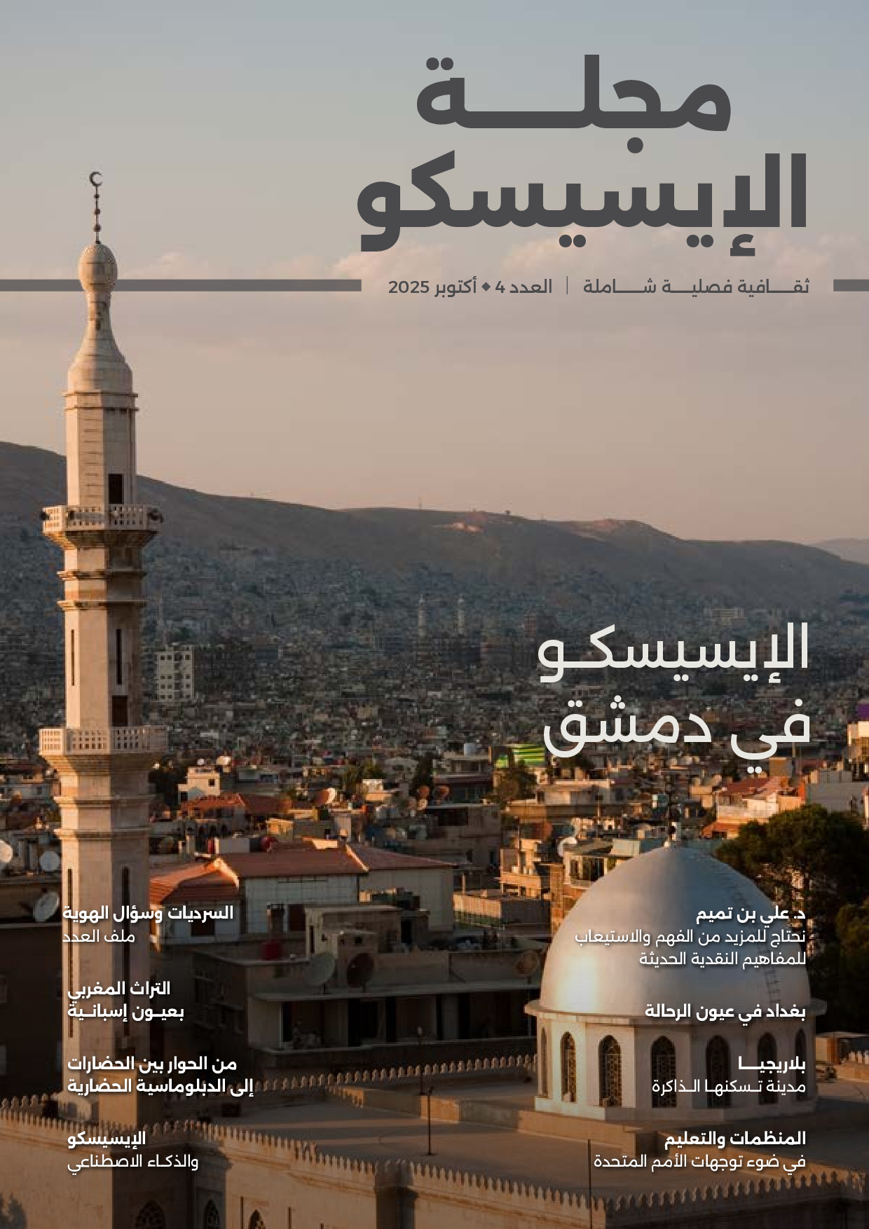مجلة الإيسيسكو ثقافية فصيلة شاملة : العدد 4